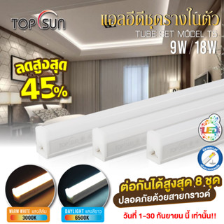 หลอดไฟ LED T5  ไฟ LED 9W 18W หลอดไฟราง ไฟพร้อมราง หลอดไฟยาว หลอดไฟแบบตรง (มีมาตรฐาน มอก)