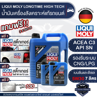 LIQUI MOLY LONGTIME HIGH TECH 5W30 FULLY SYNTHETIC 7 ลิตร เครื่องยนต์เบนซิน ดีเซล น้ำมันเครื่องรถยนต์ รถติดแก๊ส LPG CNG