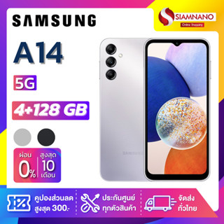 Samsung A14 5G (4+128GB) + กล้องหลัง 3 ตัว + จอกว้าง 6.6" (รับประกัน 1 ปี)