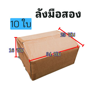 ลังกระดาษ มือสอง 10 ใบ ขนาด 34x25x16 ซม พร้อมส่ง ไม่มีรอยขาด