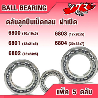 ลูกปืน 6800 6801 6802 6803 6804 ตลับลูกปืนเม็ดกลมร่องลึก ฝาเปิด 2 ข้าง OPEN  DEEP GROOVE BALL BEARINGS