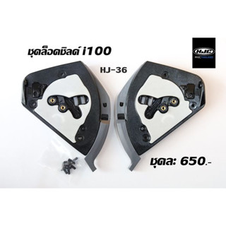 GEAR SET HJC i100 HJ-36 (ล็อคชิลด์)