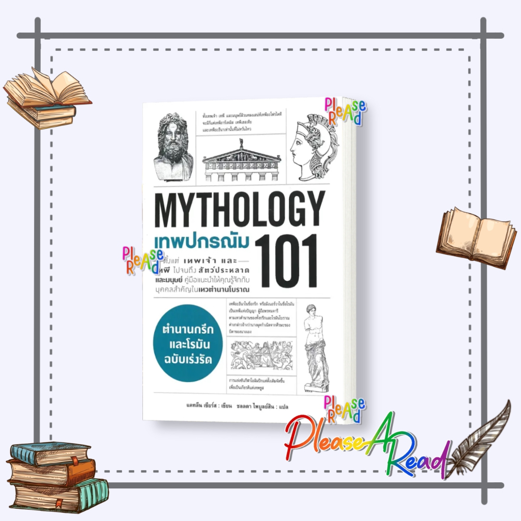 [พร้อมส่ง] หนังสือ เทพปกรณัม 101 (MYTHOLOGY 101) #บทความ เชิงประวัติศาสตร์ สนพ.แอร์โรว์ มัลติมีเดีย 