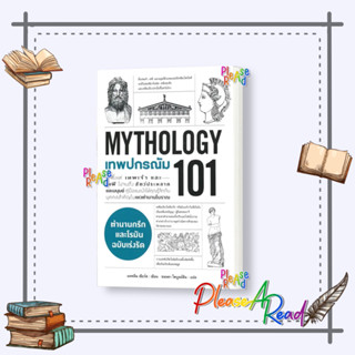 [พร้อมส่ง] หนังสือ เทพปกรณัม 101 (MYTHOLOGY 101) #บทความ เชิงประวัติศาสตร์ สนพ.แอร์โรว์ มัลติมีเดีย #Pleasearead