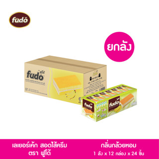 เลเยอร์เค้กสอดไส้ครีมกลิ่นกล้วยหอม FUDO (ฟูโด้) ขายยกลัง