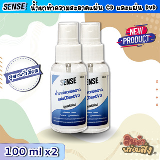 Sense น้ำยาทำความสะอาดแผ่นCD แผ่น DVD (สูตรพรีเมียม) ขนาด 100 ml X2 ++สินค้าพร้มส่ง++