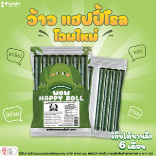 Kokiri wow happy roll - สาหร่ายม้วนย่างกรอบ ว้าว แฮปปี้ โรล (โฉมใหม่) 8 รสชาติ ตรา โคคิริ