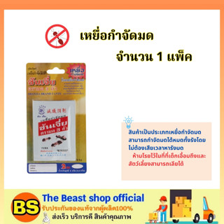 The beast shop_(1แพ็ค) SHANJIA เหยื่อกำจัดมด ซันเจี่ย ตรา มด 3 ตัว (1 แพ็ค บรรจุ 2 ซอง) / อาหารมด แมลง ฆ่ามด