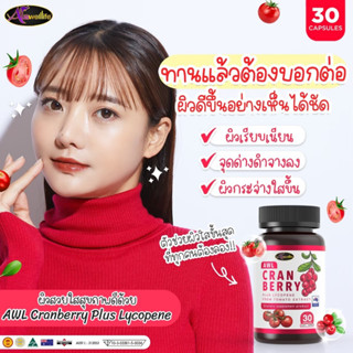 📢ส่งฟรี แถมฟรี😘🌈AuswellLife CRANBERRY ของแท้100%แครนบอร์รี่ รักษาภายในอย่างดีทำให้ภายนอกผิวพรรณสว่าง