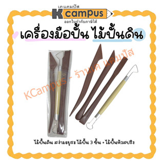 เครื่องมือปั้น ไม้ปั้นดิน ชุดไม้ปั้น 3 ชิ้น+ไม้ปั้นหัวสปริง 1 อัน Clay tools set