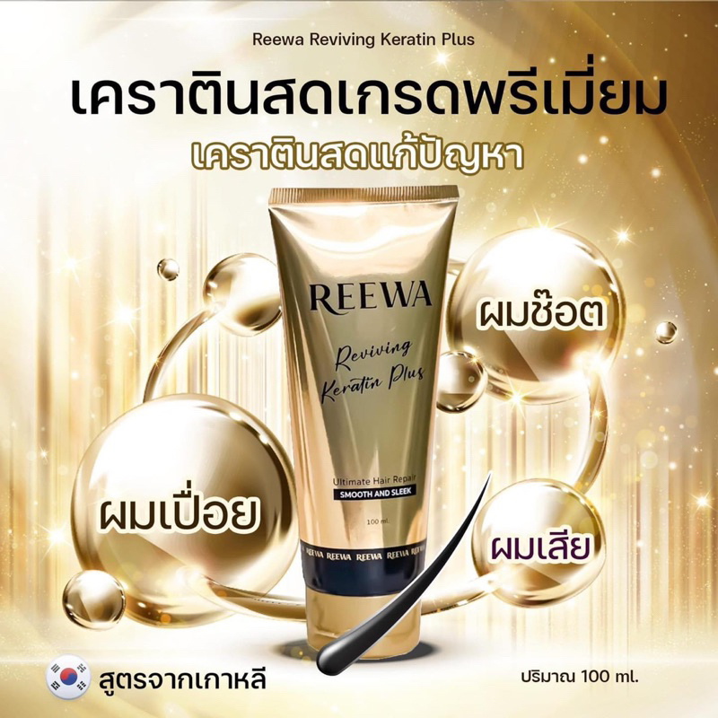 เคราตินสดรีว่า(Reewa)