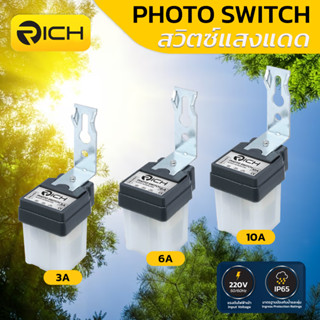 โฟโต้ สวิตช์ แสงแดด Photo Switch RICH คุณภาพสูงมี 3 รุ่น 3A , 6A และ 10A