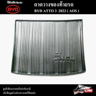 ถาดท้าย BYD ATTO 3 2022 ถาดท้ายรถยนต์ ถาดวางของท้ายรถ ถาดท้ายอัตโต้ ถาดวางสัมภาระ พรีออเดอร์ (  AOS )