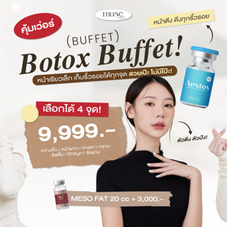 [E-VOUCHER] : ฉลองเปิดสาขาใหม่ โปร บุฟเลือกจุด BOTOX 4 จุด 9999.-