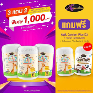 แคลเซียมเพิ่มความสูง AWL Calcium Plus D3 แคลเซียมสำหรับเด็ก เสริมสร้างภูมิคุ้มกัน #บำรุงกระดูกและฟัน