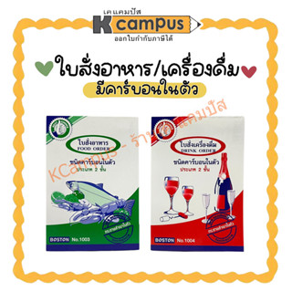 ใบสั่งอาหาร/ใบสั่งเครื่องดื่ม ชนิดคาร์บอนในตัว ประเภท 2 ชั้น (ราคา/เล่ม)