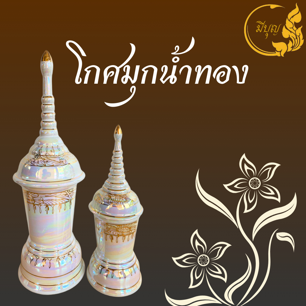 โกศ เบญจรงค์ โกศมุกน้ำทอง โกศใส่กระดูก ขนาด 9 นิ้ว / 12 นิ้ว*ออกใบกำกับได้*(ราคาเริ่มต้น309บาท)