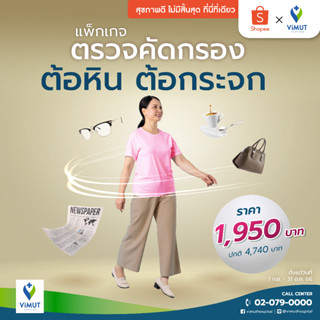 [E-Voucher] รพ.วิมุต แพ็กเกจตรวจคัดกรองต้อหิน ต้อกระจก