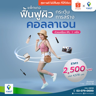 [E-Voucher] รพ.วิมุต แพ็กเกจฟื้นฟูผิว กระตุ้นการสร้างคอลลาเจน ด้วยเครื่อง IPL 1 ครั้ง