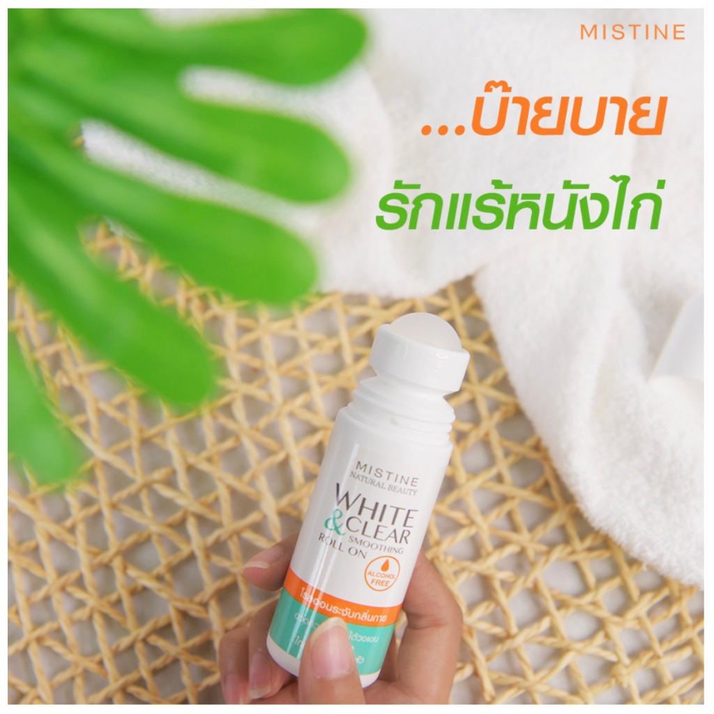 Mistine Natural beauty White & clear smoothing roll on 50ml. มิสทิน ไวท์ แฮนด์ เคลียร์ สมูทติ้ง โรลออน ลูกกลิ้ง