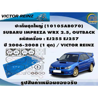 ปะเก็นชุดใหญ่ SUBARU IMPREZA WRX 2.5, OUTBACK รหัสเครื่อง : EJ255 EJ257 ปี 2006-2008 / VICTOR REINZ