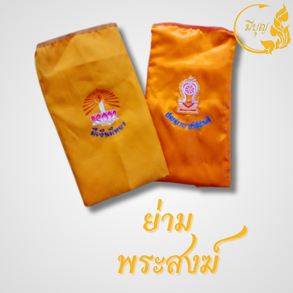 ย่าม ย่ามพระผ้าต่วน ผ้ามัน เงางาม สีพระราชนิยม / สีส้มทอง