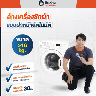 E-Voucher (Q-CHANG) คิวช่างบริการทำความสะอาดเครื่องซักผ้าฝาหน้า