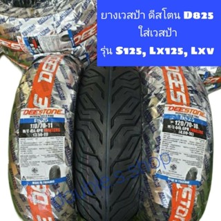 ยางนอกเวสป้า ดีสโตน D825 ใส่เวสป้ารุ่นs125, lx125, lxv​ ยางหน้าขอบ11 ยางหลังขอบ10 ยางเรเดียนไม่ใช้ยางใน ยางใหม่พร้อมส่ง