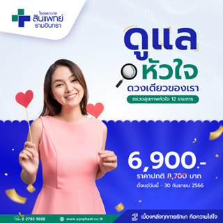 [E-Voucher] สินแพทย์ - โปรแกรมตรวจสุขภาพหัวใจ