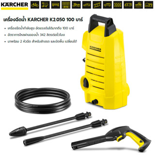 เครื่องฉีดน้ำแรงดันสูง 100 บาร์ KARCHER รุ่น K2.050 เหลือง จำนวน 1 กล่อง