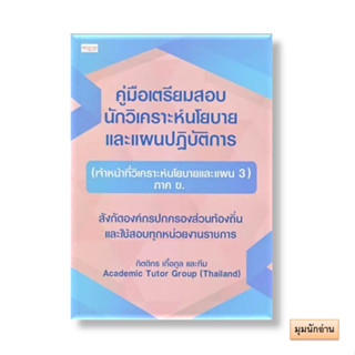 หนังสือ คู่มือเตรียมสอบ นักวิเคราะห์นโยบายและแผน#กิตติกร เกื้อกูล#เพชรประกาย