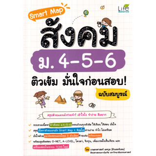 Smart Map สังคม ม.4-5-6 ติวเข้ม มั่นใจก่อนสอบ! ฉบับสมบูรณ์