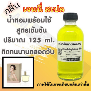 น้ำหอม พร้อมใช้ (เติมขวดสเปรย์ ใช้ได้เลย) สูตร 3 เข้มข้น ปริมาณ 125 ml. กลิ่น สเปล เจนนี่