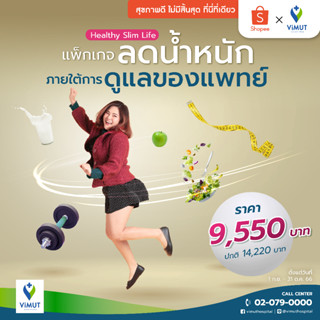 [E-Voucher] รพ.วิมุต โปรแกรมลดน้ำหนักภายใต้การดูแลของแพทย์ (Healthy Slim Life)