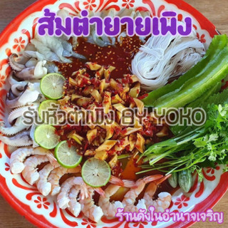 ส้มตำยายเพลิง 🌶🔥 ส้มตำชื่อดังในจังหวัดอำนาจเจริญ (ส้มตำยายเพิง)