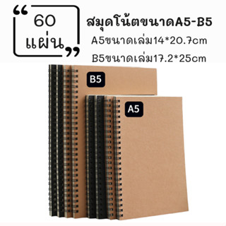 สมุดโน๊ต จดบันทึก ปกคราฟดำ-น้ำตาล สมุดโน้ตขนาด A5- B5 60แผ่น ห่วงข้าง แบบเส้นบรรทัด หรือแบบตารางGRID