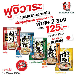 ฟูจิวะระราเมนกึ่งสำเร็จรูป (Fujiwara Ramen) ฮอกไกโดราเมน 2 ซอง เพียง 125.- (จากราคาปกติ 138.-) *BBF.1/2024* คละรสได้