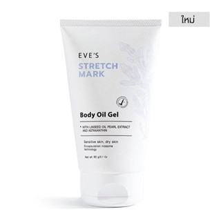 อีฟส์ออยล์ เจล EVE OIL GEL ลดรอยแตกลาย  EVES STRETCH MARK BODY OIL GEL ขนาด 90 กรัม