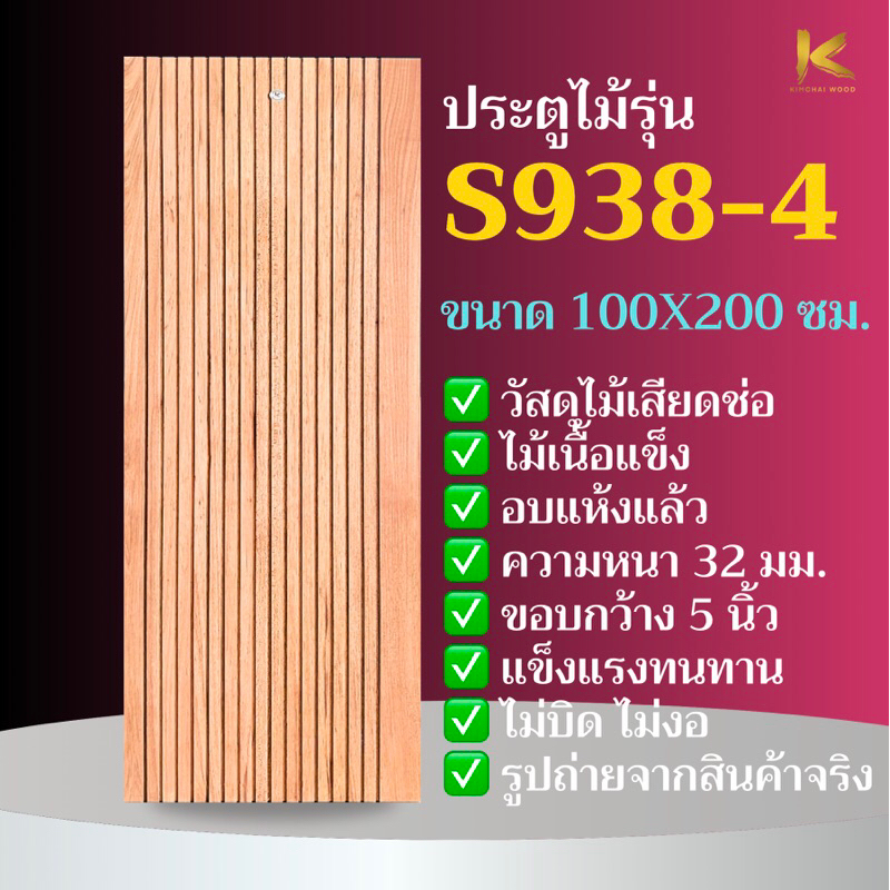 ประตูไม้เนื้อแข็งอบ S938-4 ขนาด 100x200 ซม. ประตูโมเดิร์นไร้ขอบ (บานเดี่ยว)