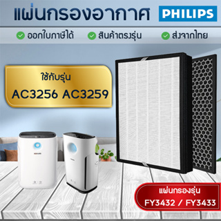 แผ่นกรองอากาศ Philips AC3256/20, AC3259/20 แผ่นกรอง รุ่น FY3432 FY3433 ไส้กรองอากาศ Hepa Filter Nano Protect