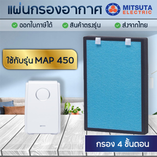 MITSUTA แผ่นกรองอากาศ MAP450 สำหรับเครื่องฟอกอากาศ (อัพเกรดกรอง 4 ขั้นตอน) กรองฝุ่น เชื้อโรค แบคทีเรีย (อะไหล่เทียบ)