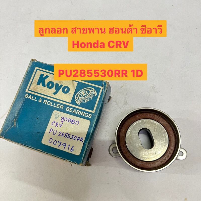 ลูกลอก สายพาน ฮอนด้า ซีอาวี Honda CRV  PU285530RR 1D ยี่ห้อ KOYO