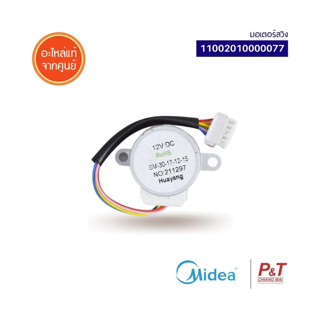 11002010000077 มอเตอร์สวิงแอร์ มอเตอร์สวิง ยี่ห้อ Midea อะไหล่แอร์ ของแท้จากศูนย์