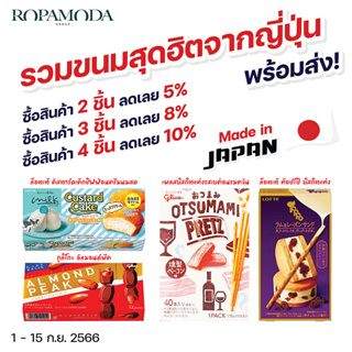 ยิ่งซื้อยิ่งคุ้ม รวมขนมอร่อยนำเข้าจากญี่ปุ่น ลดสูงสุด 10% *คละแบบได้