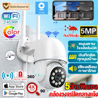 กล้องวงจรปิด360° WIFI outdoor กันน้ำ การควบคุม PTZ กล้องไร้สาย IP Camera Full HD 5MP 4Xซูมดูได้ Night Vision อินเตอร์คอม