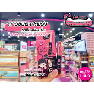 📣เพียวคอส📣Cathy Doll Eyelash Glueเคที่ดอลล์กาวติดขนตาแบบสะพรึงแน่นเปรี๊ยะสีดำ 5ml