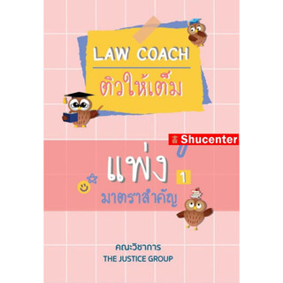 S Law coach ติวให้เต็ม แพ่ง 1 นิติกรรม มาตราสำคัญ