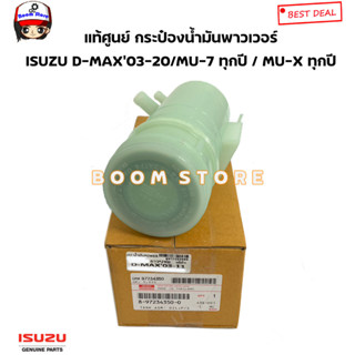 ISUZU แท้ศูนย์ กระป๋องน้ำมันพาวเวอร์ ISUZU D-MAX ปี 03-20 /MU-7 ทุกรุ่น/ MU-X ทุกรุ่น รหัสแท้.8972343500