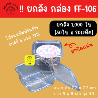 !! ยกลัง 1000 ใบ กล่อง FF-106 [20แพ็คx50ใบ] กล่องบานอฟฟี่ ถ้วยมูสเค้ก M-020