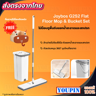 Joybos G2S2 ไม้ม็อบถูพื้นแบบรีดน้ำ ไม้ถูพื้น Flat Mop